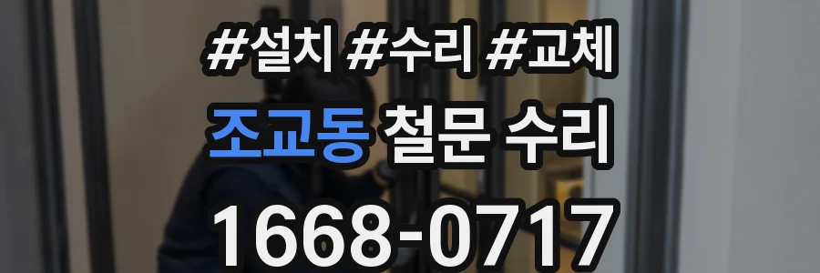 조교동 철문 수리