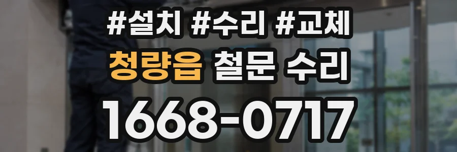 청량읍 철문 수리