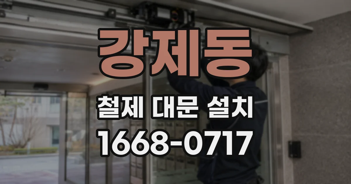 강제동 철제 대문 설치
