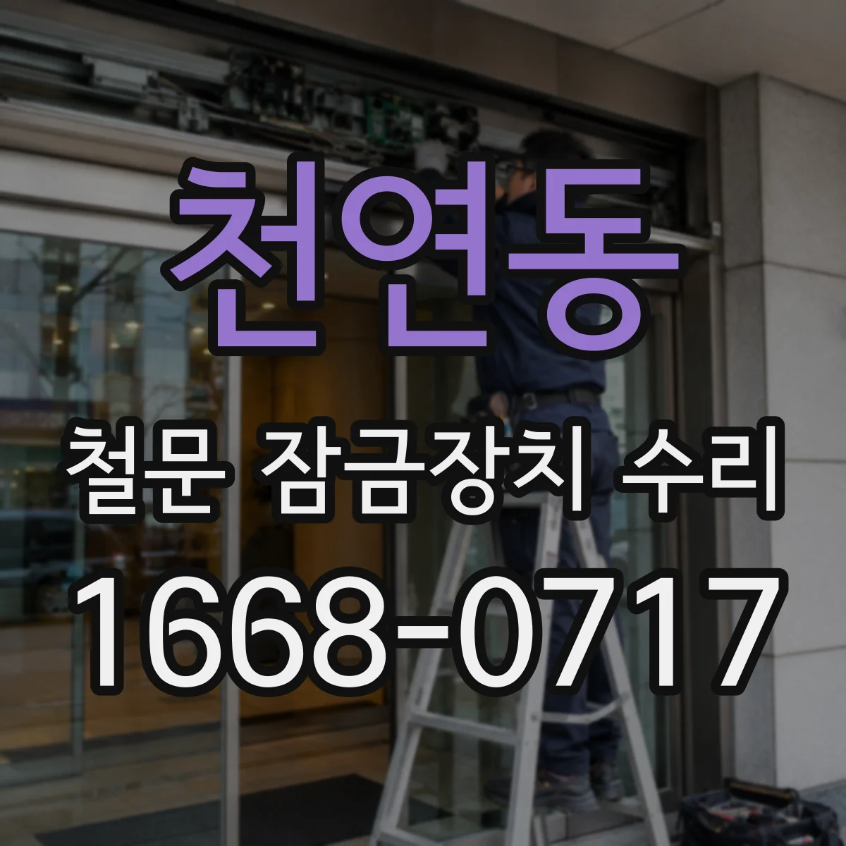 천연동 철문 잠금장치 수리