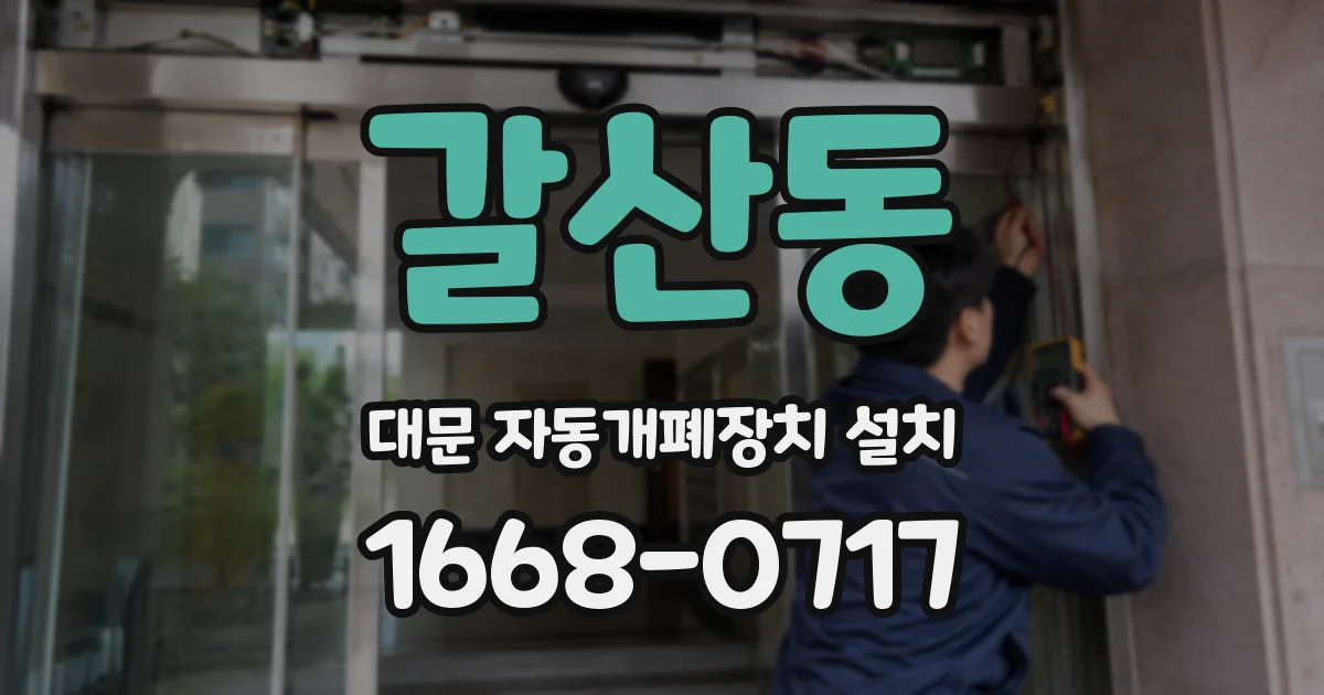 갈산동 대문 자동개폐장치 설치