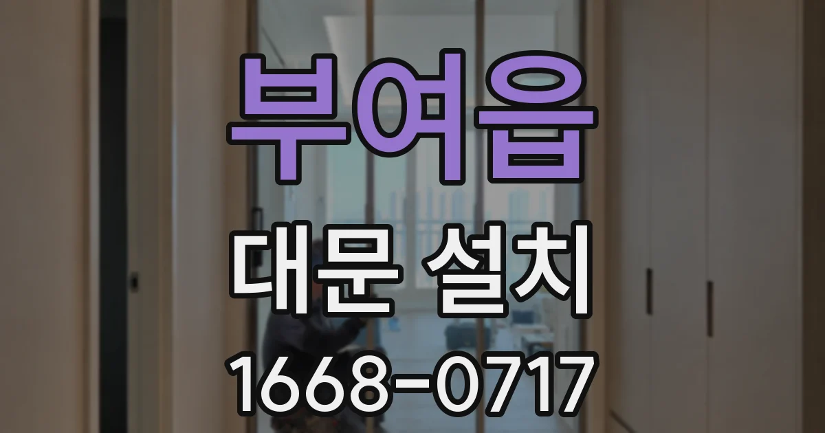 부여읍 대문 설치