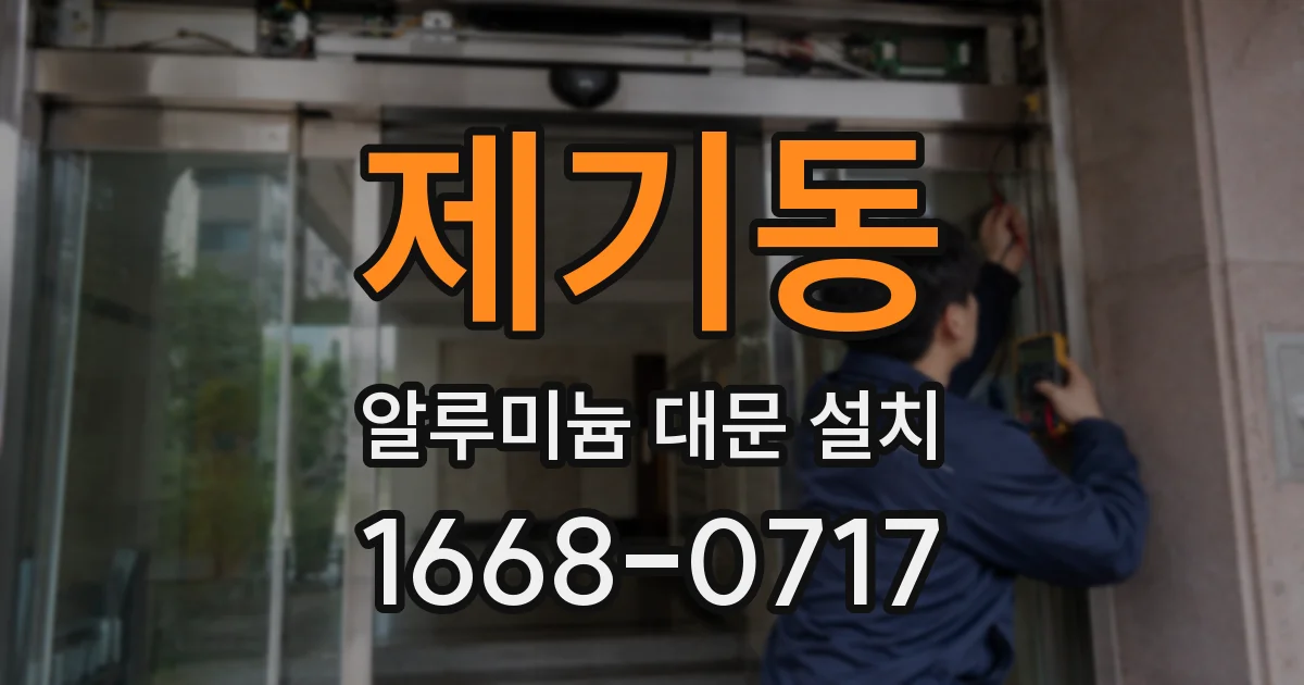 제기동 알루미늄 대문 설치
