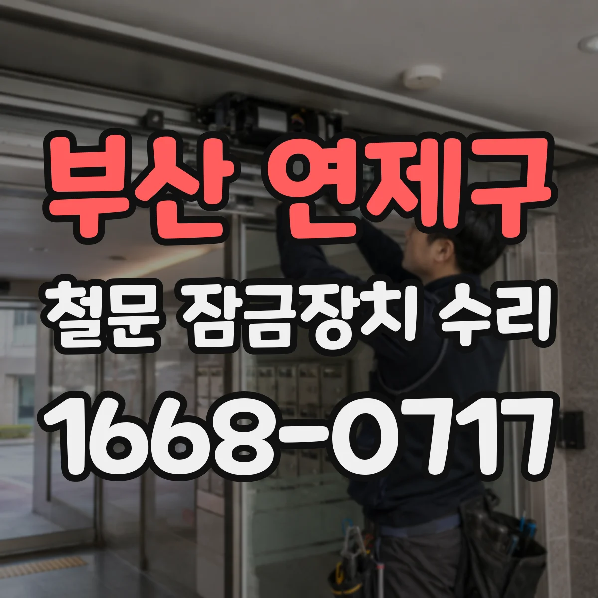 부산 연제구 철문 잠금장치 수리