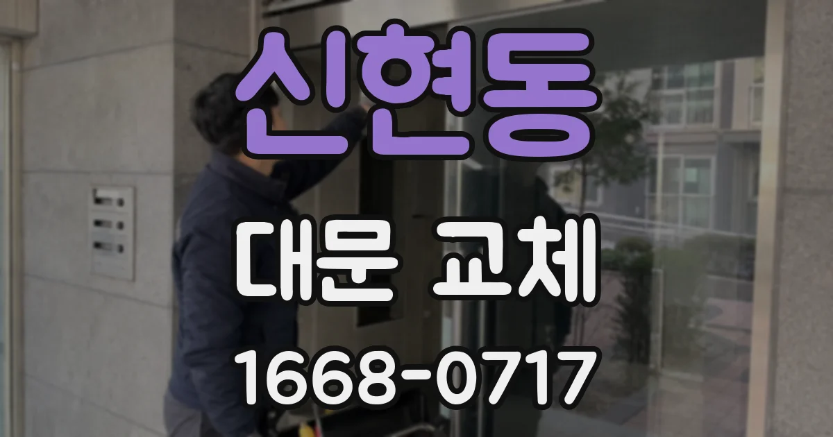 신현동 대문 교체