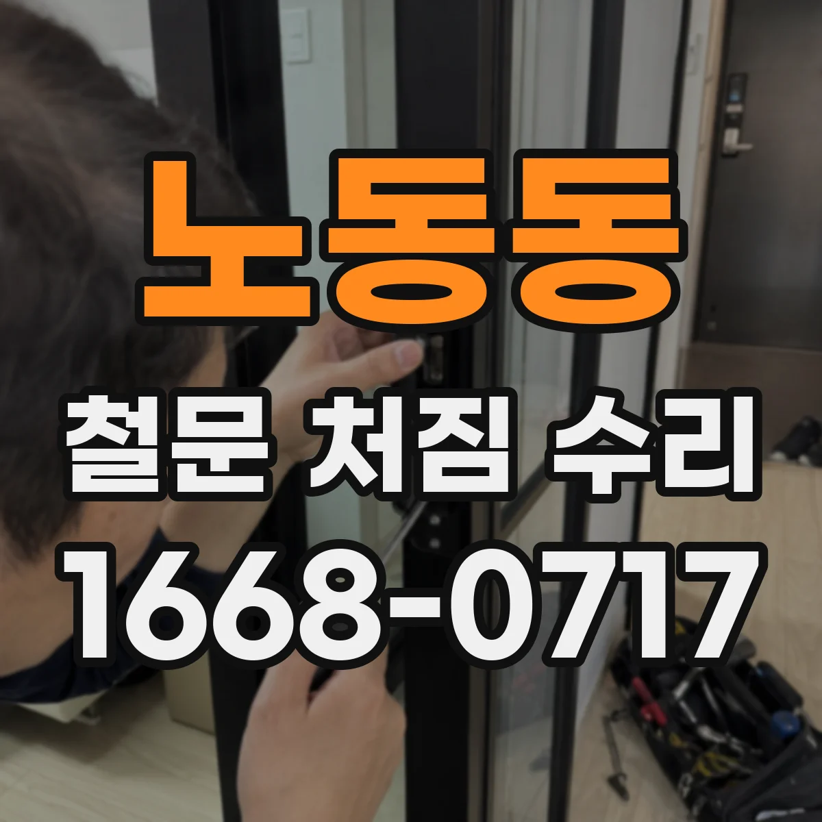 노동동 철문 처짐 수리