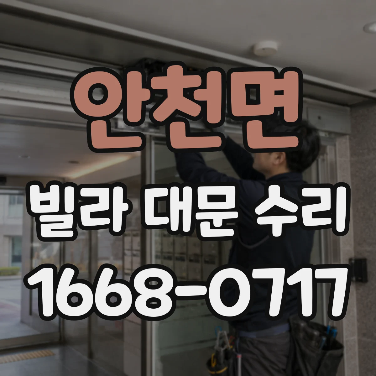 안천면 빌라 대문 수리