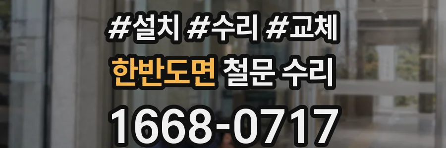 한반도면 철문 수리