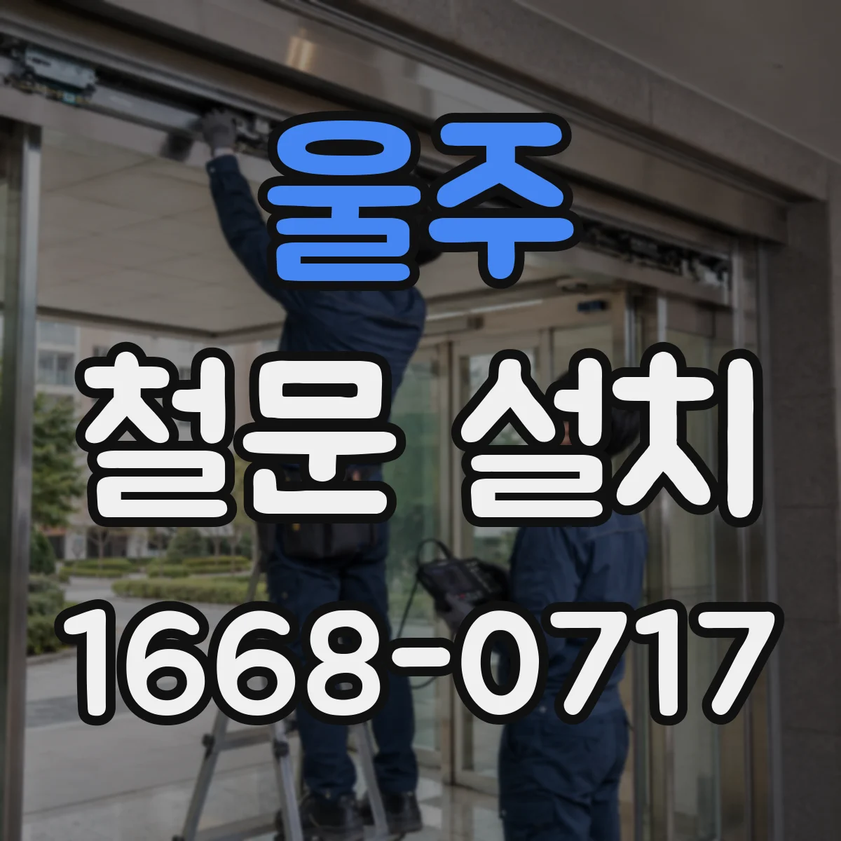 울주 철문 설치