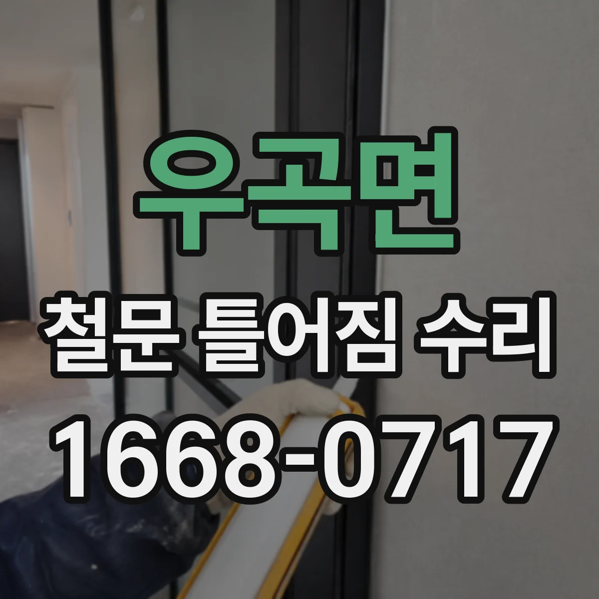 우곡면 철문 틀어짐 수리