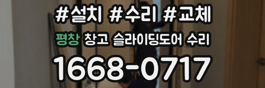 평창 창고 슬라이딩도어 수리