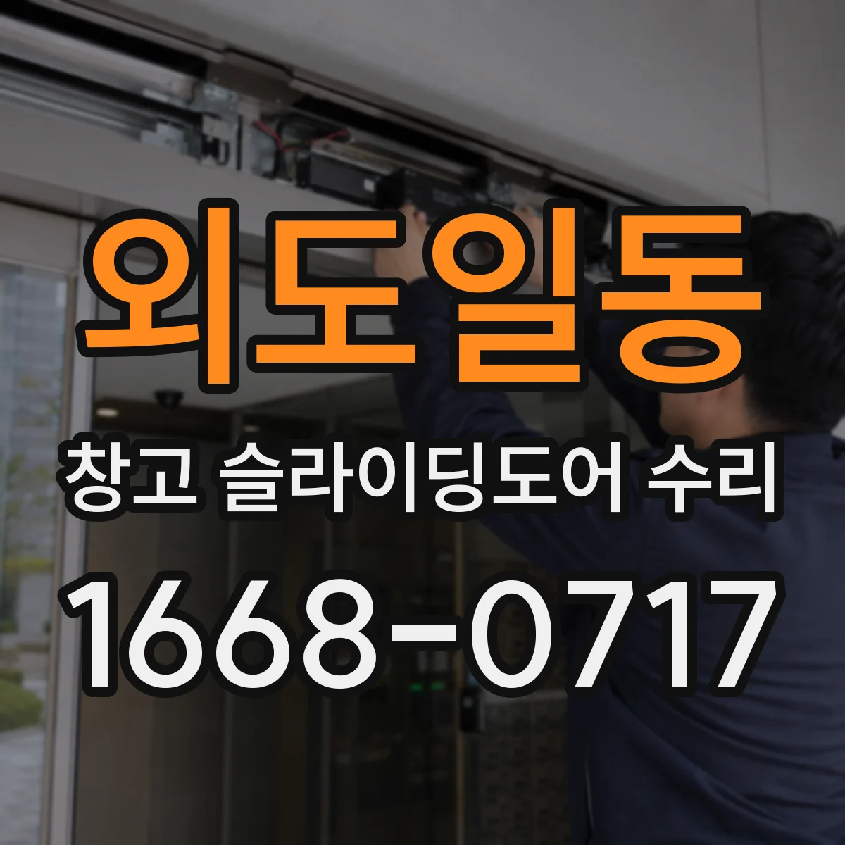 외도일동 창고 슬라이딩도어 수리