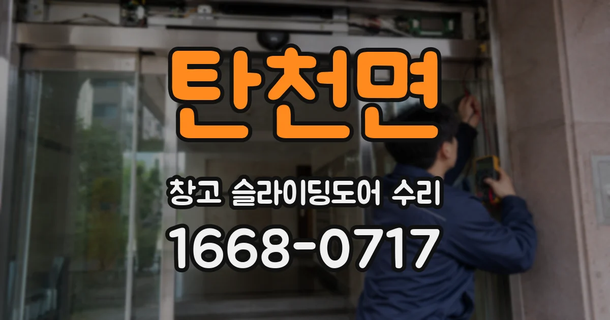 탄천면 창고 슬라이딩도어 수리