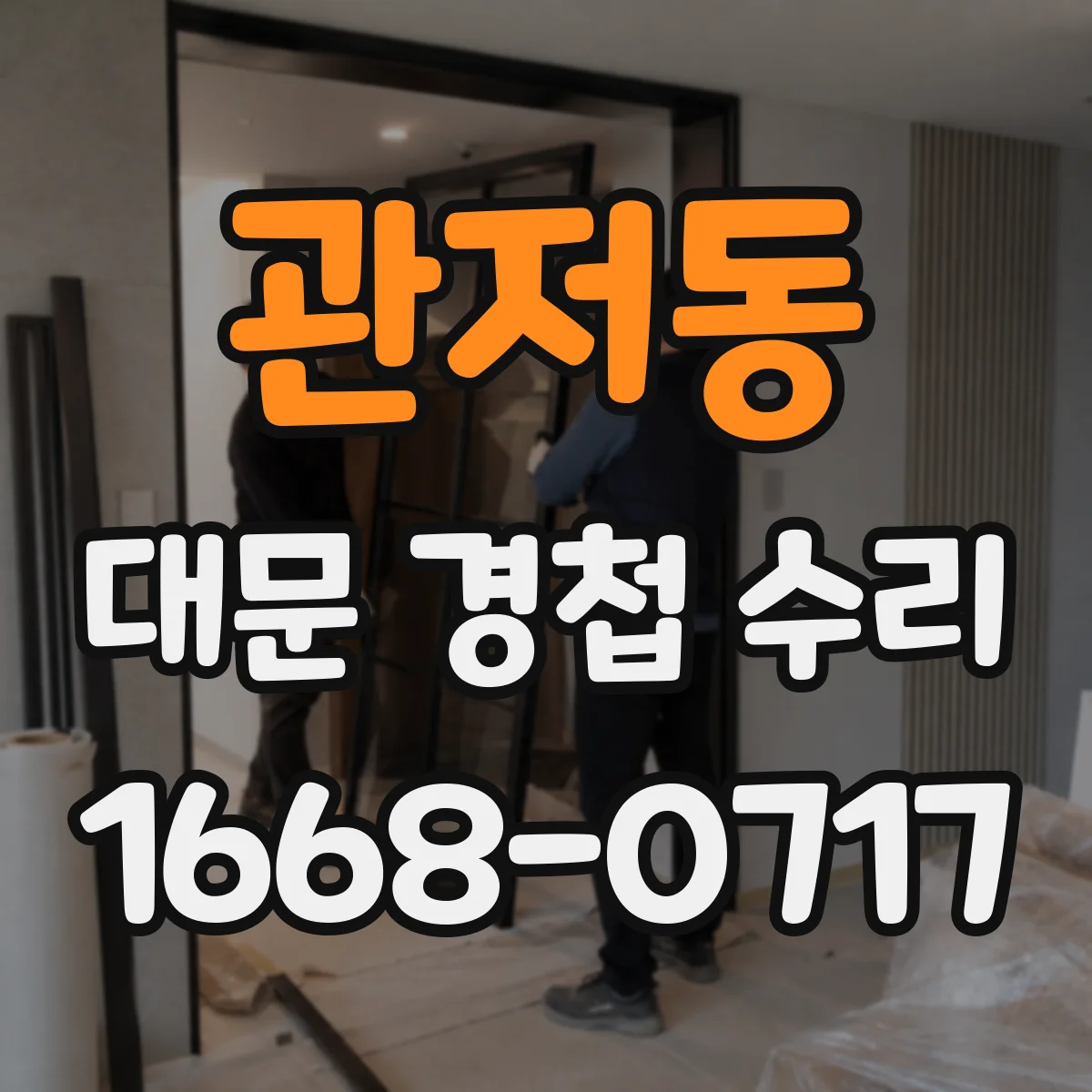 관저동 대문 경첩 수리