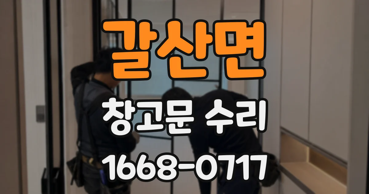갈산면 창고문 수리
