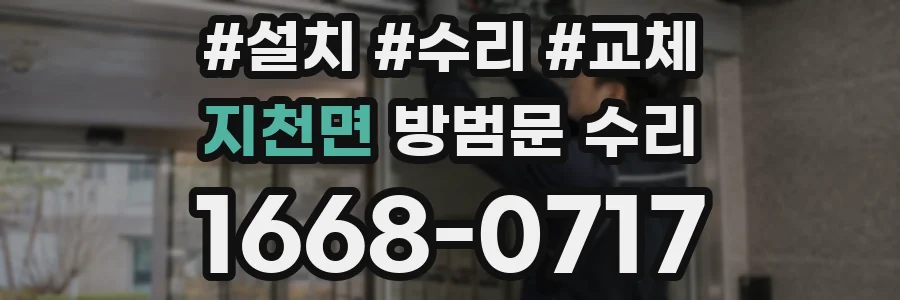 지천면 방범문 수리