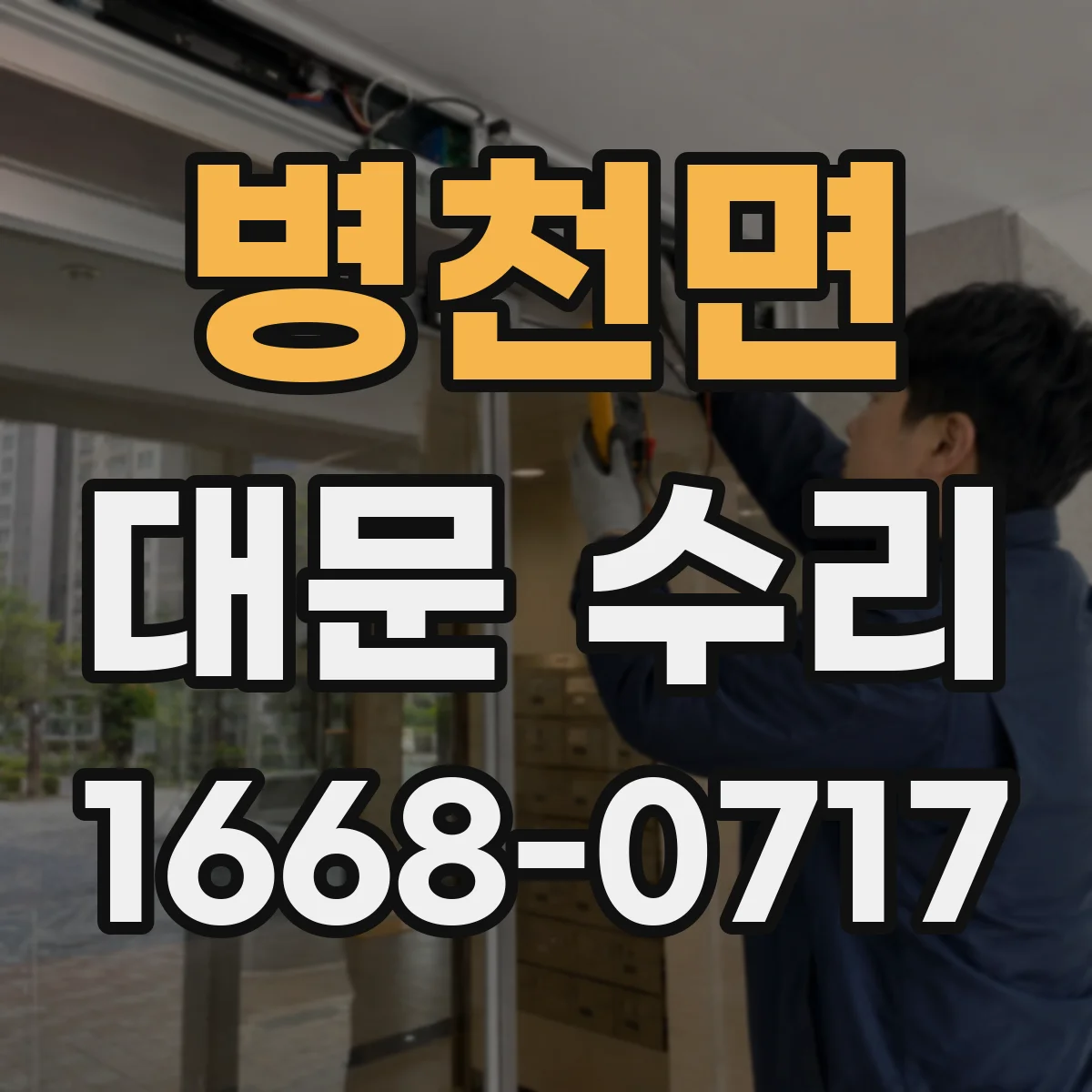 병천면 대문 수리