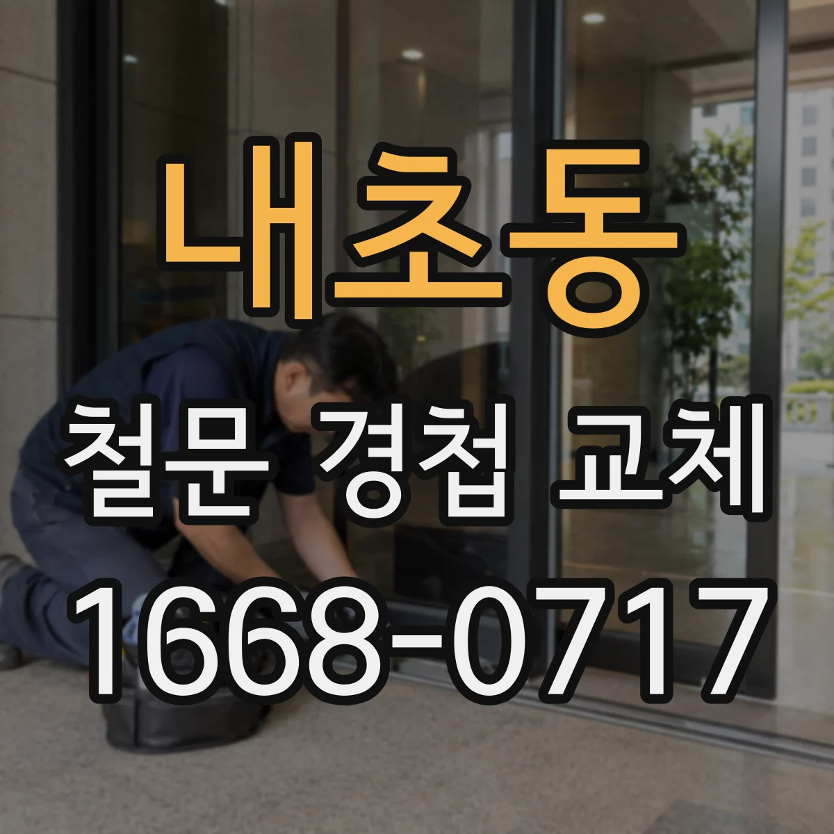 내초동 철문 경첩 교체