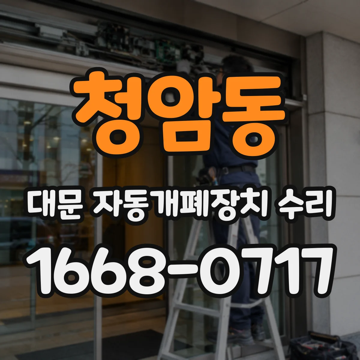청암동 대문 자동개폐장치 수리