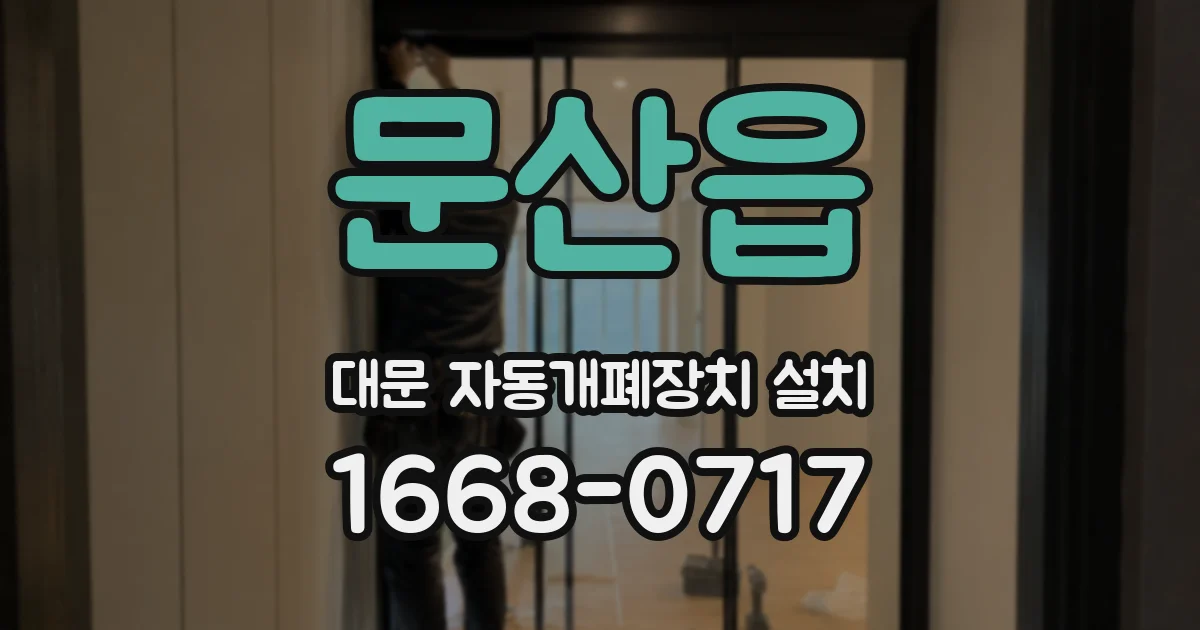 문산읍 대문 자동개폐장치 설치