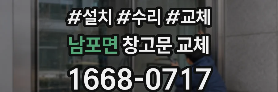 남포면 창고문 교체