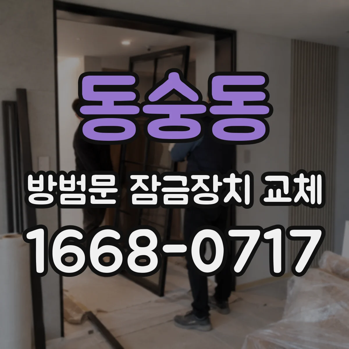 동숭동 방범문 잠금장치 교체
