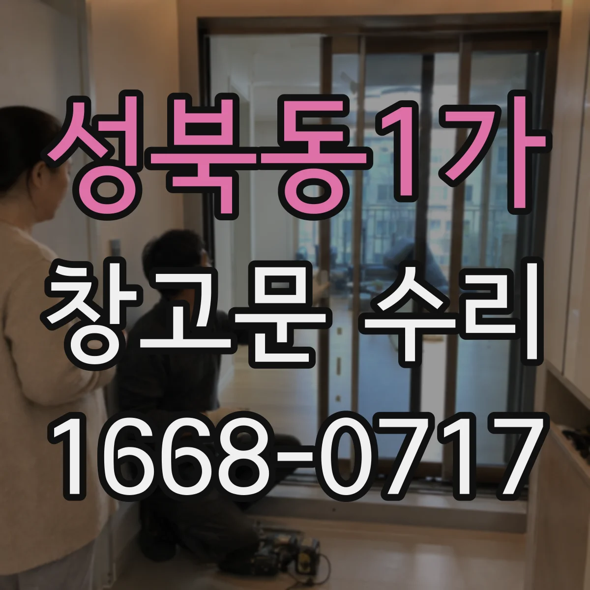 성북동1가 창고문 수리