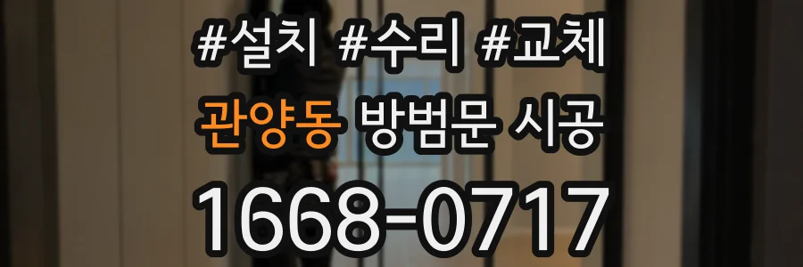 관양동 방범문 시공