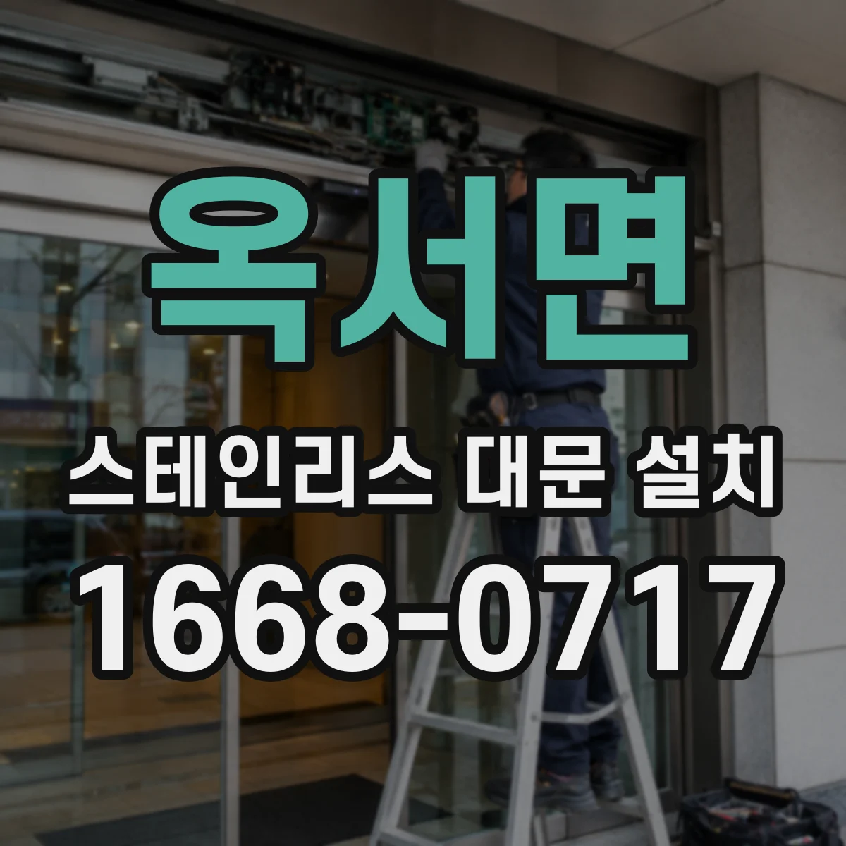 옥서면 스테인리스 대문 설치