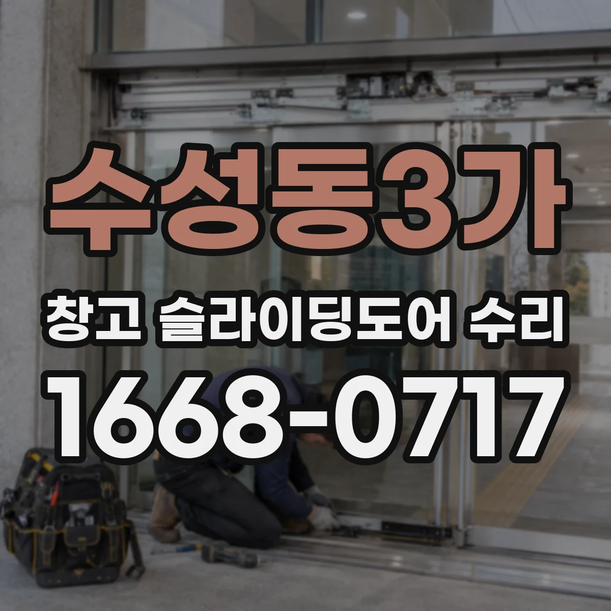 수성동3가 창고 슬라이딩도어 수리