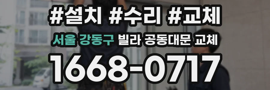 서울 강동구 빌라 공동대문 교체