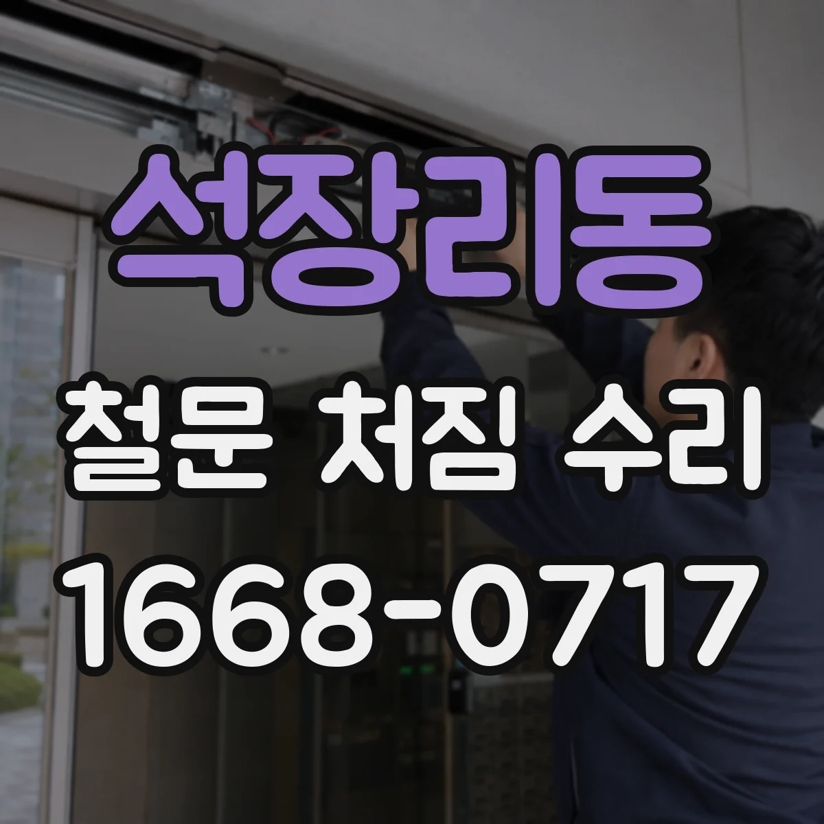 석장리동 철문 처짐 수리