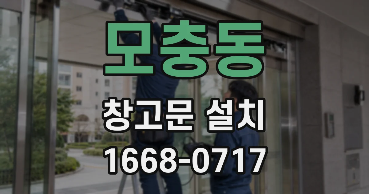 모충동 창고문 설치
