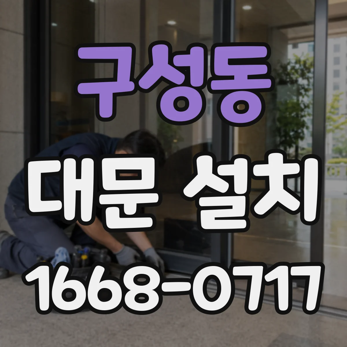 구성동 대문 설치