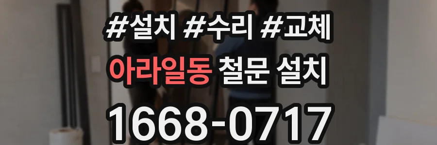 아라일동 철문 설치