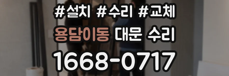 용담이동 대문 수리
