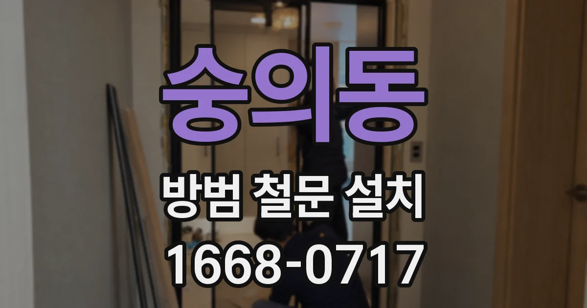 숭의동 방범 철문 설치