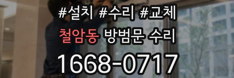 철암동 방범문 수리
