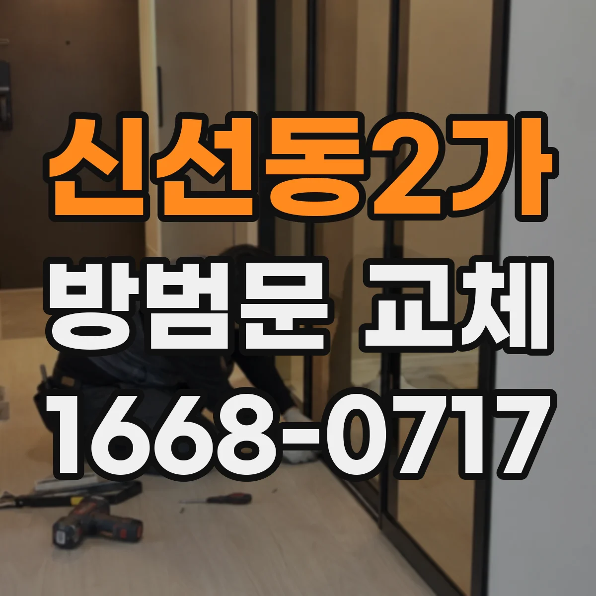 신선동2가 방범문 교체