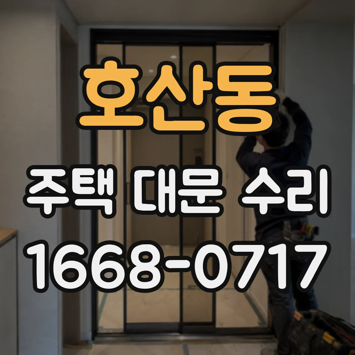 호산동 주택 대문 수리