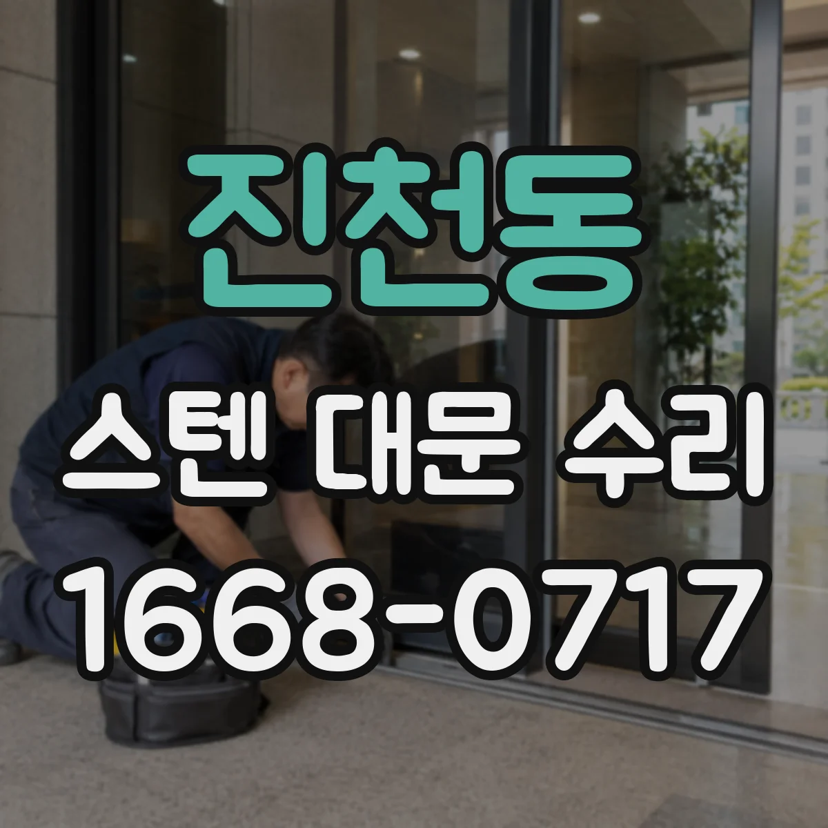 진천동 스텐 대문 수리