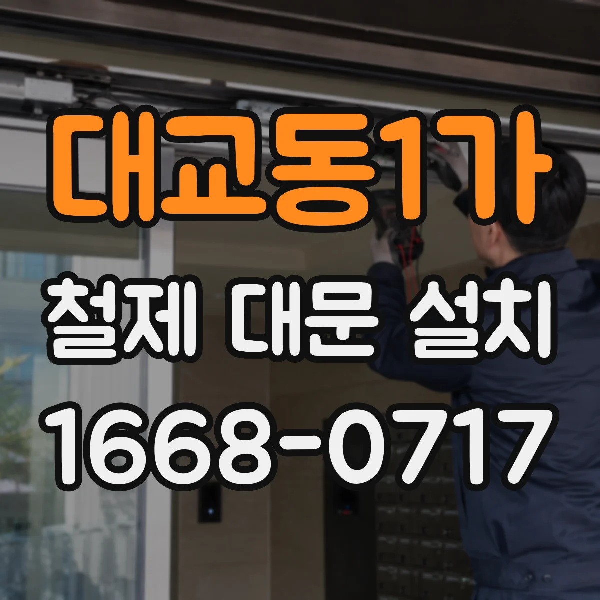 대교동1가 철제 대문 설치