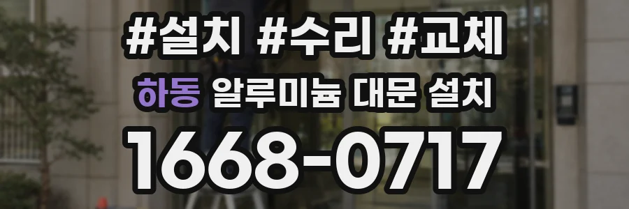 하동 알루미늄 대문 설치