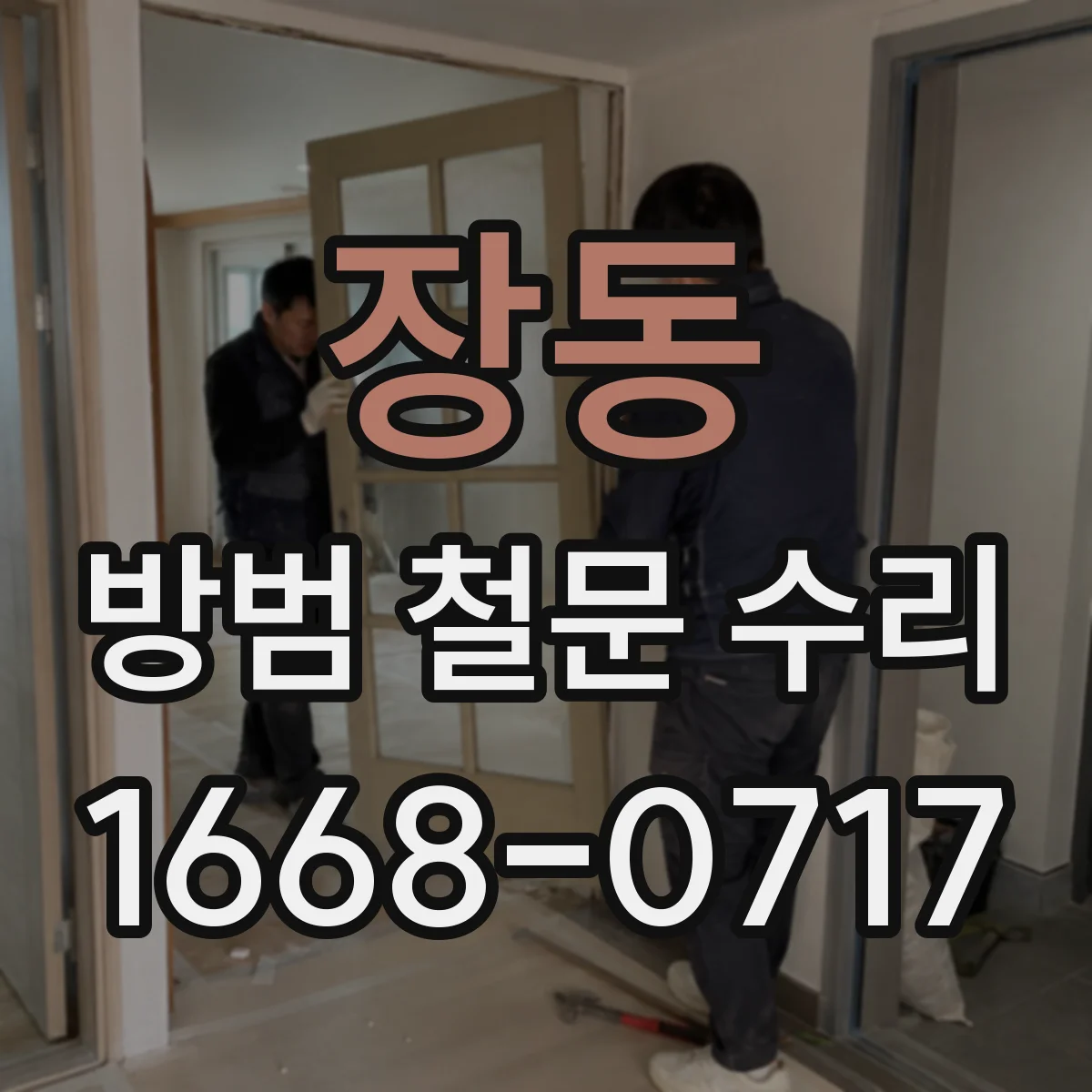 장동 방범 철문 수리