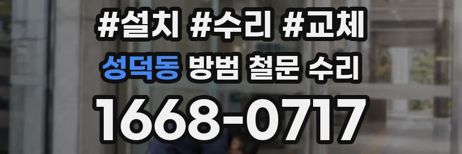 성덕동 방범 철문 수리