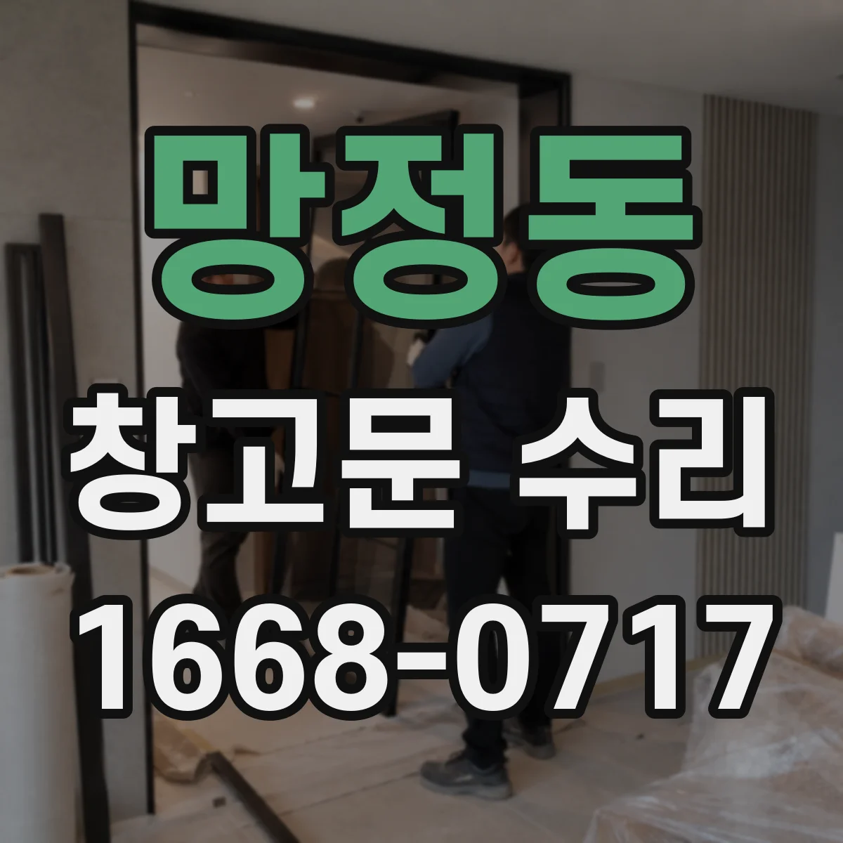 망정동 창고문 수리
