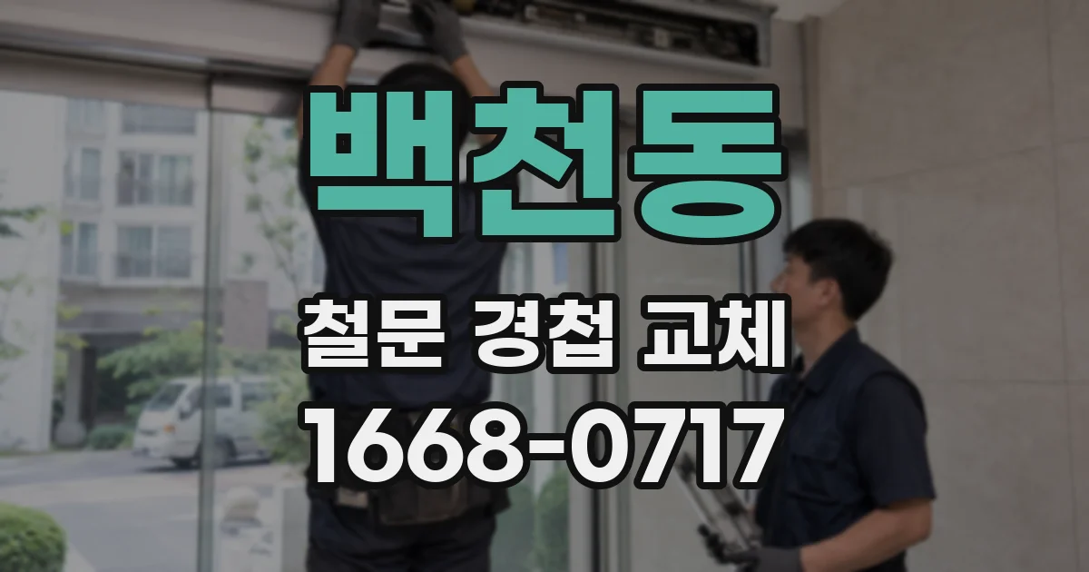 백천동 철문 경첩 교체