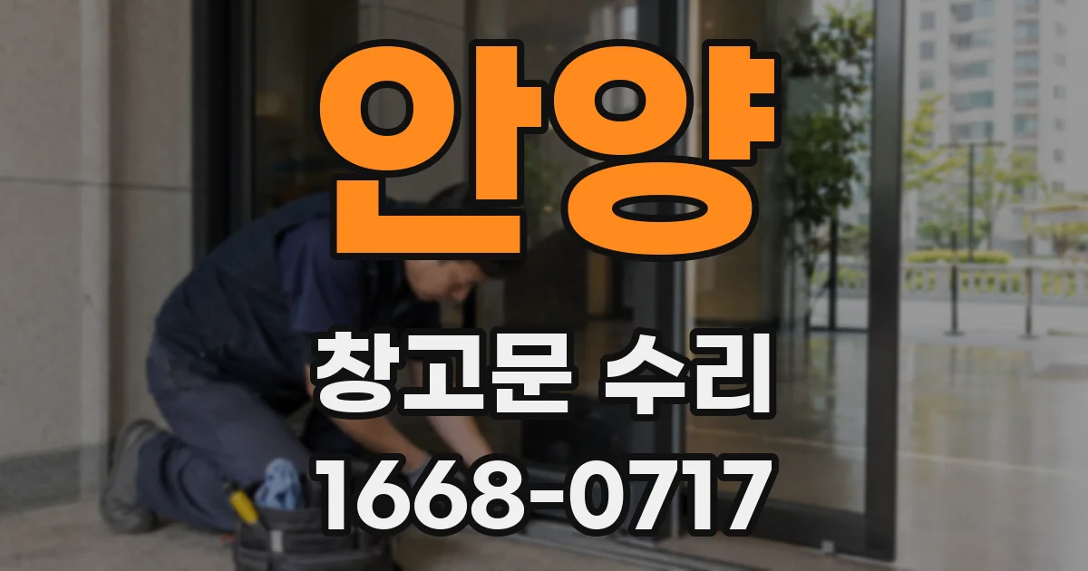안양 창고문 수리