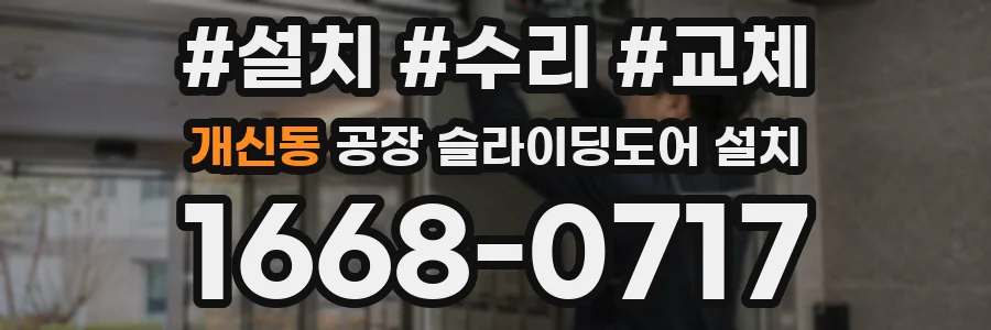 개신동 공장 슬라이딩도어 설치