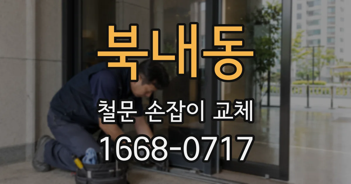북내동 철문 손잡이 교체